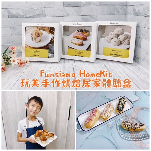 Funsiamo HomeKit 玩美手作烘焙居家體驗盒/零失敗 DIY烘焙材料包/在家享受親子烘焙樂趣超easy